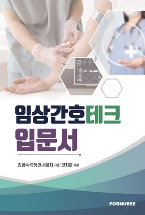 [국내도서] 임상간호테크 입문서