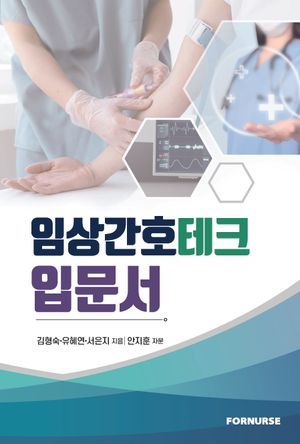[eBook] 임상간호테크 입문서