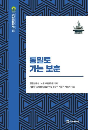 [국내도서] 통일로 가는 보훈