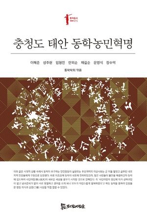 [국내도서] 충청도 태안 동학농민혁명