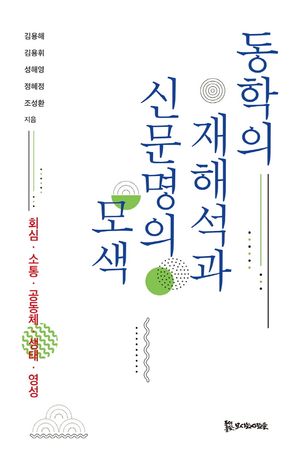 [국내도서] 동학의 재해석과 신문명의 모색