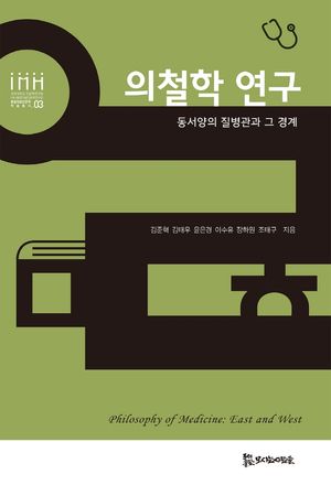 [국내도서] 의철학 연구