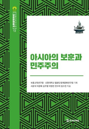[국내도서] 아시아의 보훈과 민주주의