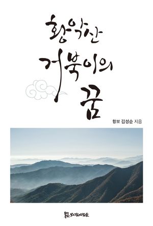 [국내도서] 황악산 거북이의 꿈
