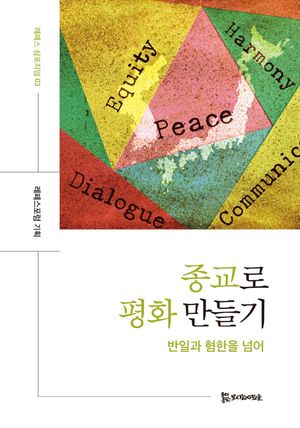 [국내도서] 종교로 평화 만들기
