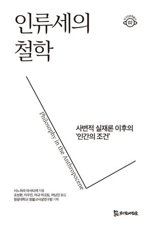 [국내도서] 인류세의 철학