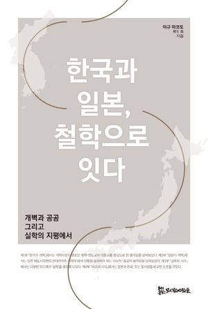 [국내도서] 한국과 일본, 철학으로 잇다