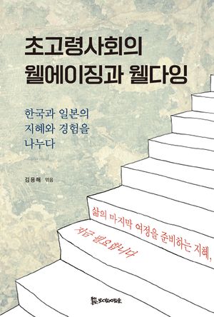 [국내도서] 초고령사회의 웰에이징과 웰다잉