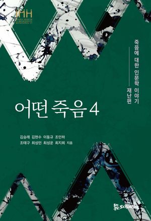 [국내도서] 어떤 죽음 4
