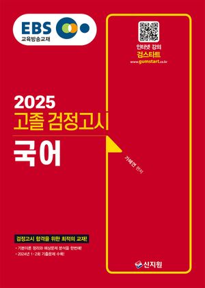 2025 EBS 고졸 검정고시 국어