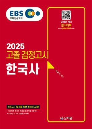 2025 EBS 고졸 검정고시 한국사