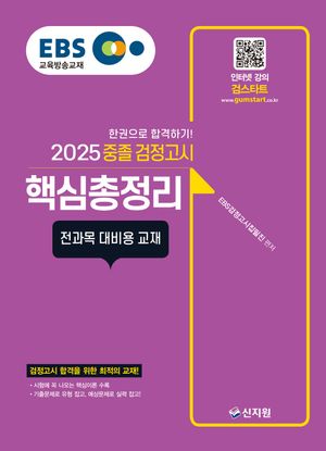 2025 EBS 중졸 검정고시 핵심총정리