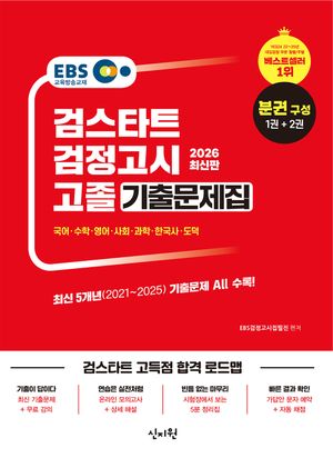 2026 EBS 고졸 검정고시 기출문제집 문제편+해설편