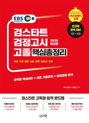 2026 EBS 고졸 검정고시 핵심총정리