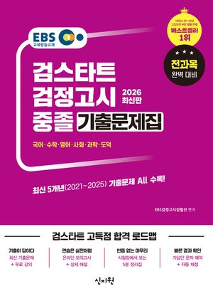 2026 EBS 중졸 검정고시 기출문제집