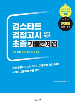 2026 검스타트 검정고시 초졸 기출문제집
