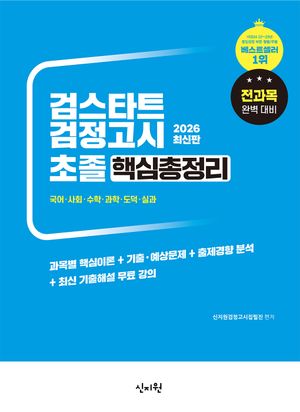 2026 검스타트 검정고시 초졸 핵심총정리 [최신 기출해설 무료 강의]