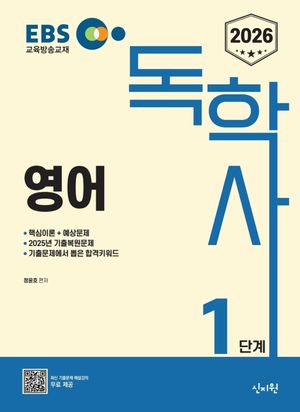 2026 EBS 독학사 1단계 영어