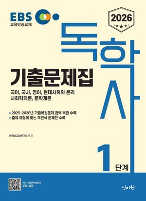 2026 EBS 독학사 1단계 기출문제집
