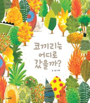 [국내도서] 코끼리는 어디로 갔을까?