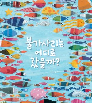 [국내도서] 불가사리는 어디로 갔을까?