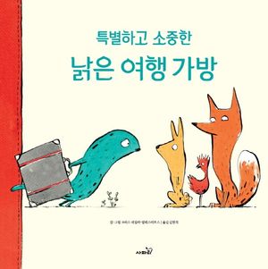 [국내도서] 특별하고 소중한 낡은 여행 가방