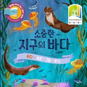 [국내도서] 소중한 지구의 바다