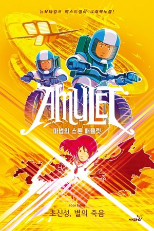[eBook] 마법의 스톤 애뮬릿 8: 초신성, 별의 죽음