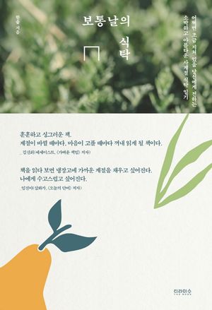 [국내도서] 보통날의 식탁