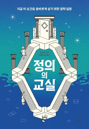 [eBook] 정의의 교실