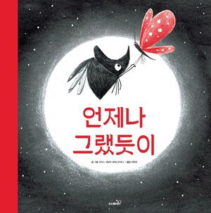 [국내도서] 언제나 그랬듯이