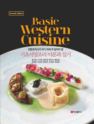 [eBook] 기초서양조리 이론과 실기