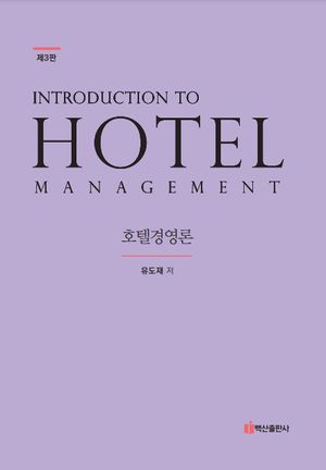 [eBook] 호텔경영론