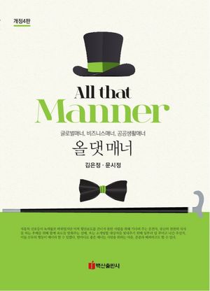 [국내도서] 올 댓 매너