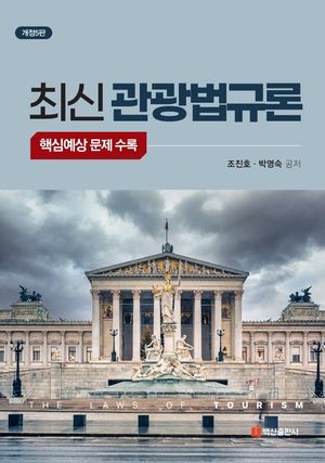 [eBook] 최신 관광법규론