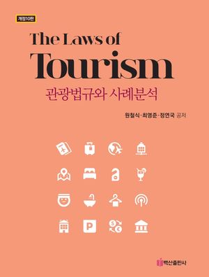 [eBook] 관광법규와 사례분석