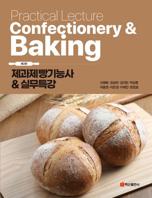 [국내도서] 제과제빵기능사실무특강