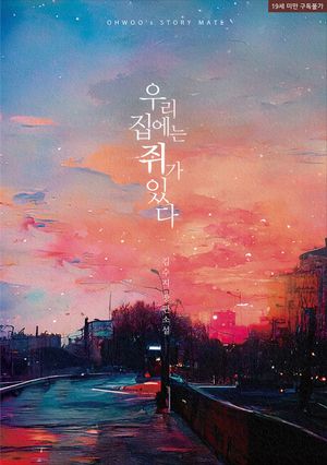 우리 집에는 쥐가 있다