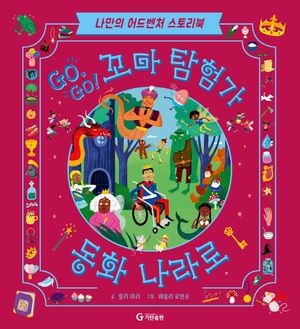 [국내도서] 꼬마 탐험가: 동화 나라로