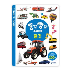 [국내도서] 똥꾸빵꾸 스티커북 탈것