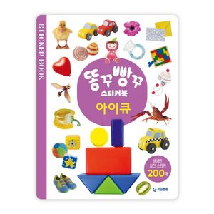 똥꾸빵꾸 스티커북 : 아이큐