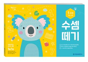 [국내도서] 수셈떼기 1과정
