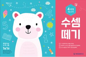 [국내도서] 수셈떼기 4과정