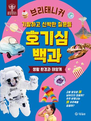 [국내도서] 브리태니커 호기심 백과: 생활 환경과 태양계