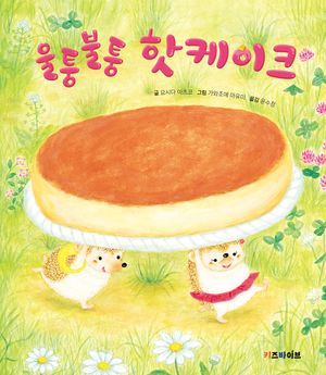 울퉁불퉁 핫케이크