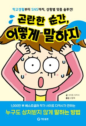 곤란한 순간, 어떻게 말하지?