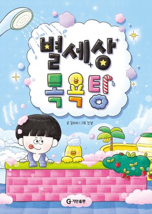 [국내도서] 별세상 목욕탕