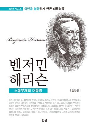 벤저민 해리슨: 소통부재의 대통령