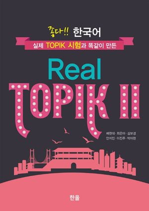 [국내도서] 좋다!! 한국어 Real TOPIK 2