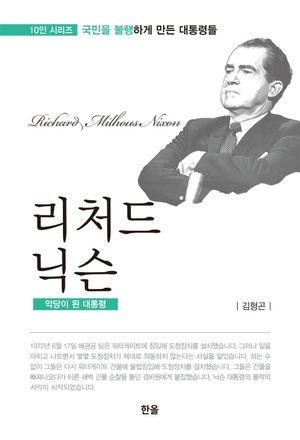 리처드 닉슨: 악당이 된 대통령